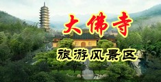 乱淫专操小浪逼中国浙江-新昌大佛寺旅游风景区